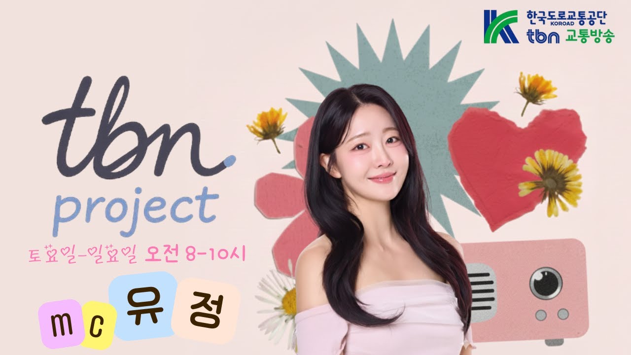 1/17(토) tbn 프로젝트 유정입니다