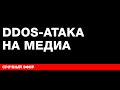 Сайт "Новой" газеты атакован. Мы переносим нашу трансляцию о выборах в России на YouTube