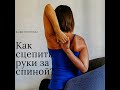 Как сцепить руки за спиной? #йогапрактика