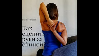 Как сцепить руки за спиной? #йогапрактика