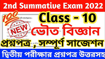 class 10 physical science 2nd unit test 2022 || class 10 physical science 2nd unit test suggestion