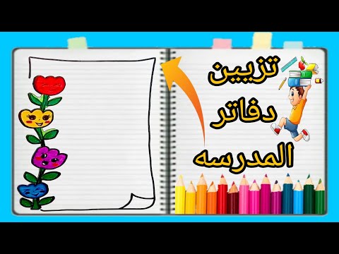 افكار لتزيين الدفاتر تزیین دفتر بطريقه سهله وجميله رسومات لتزيين الدفاتر تزيين دفاتر المدرسة