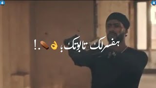 افجر حالات واتس2021 مهرجان عامل اخطر مخاطر(عن الصحاب) حمو الطيخا لساا منزلش❤🔥