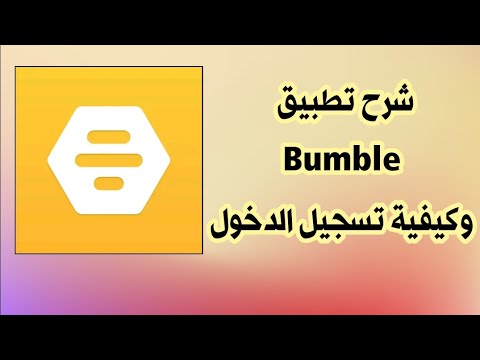 فيديو: كيفية استخدام bumble مجانًا؟