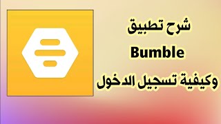 شرح تطبيق Bumble