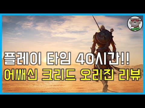 어쌔신 크리드 오리진 플레이 타임 40시간 리뷰 