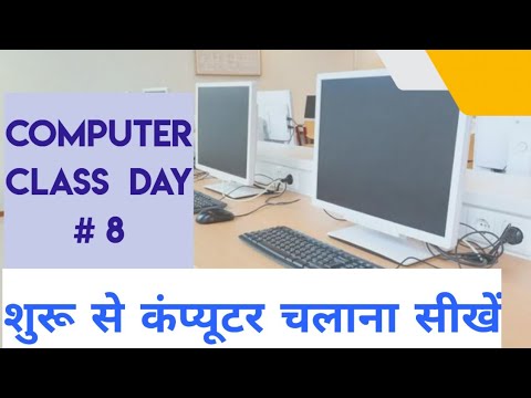 Computer Class Day #8 - कंप्यूटर चलाना सीखें - Basic Computer Course in Hindi