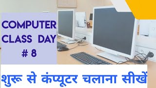 Computer Class Day #8 - कंप्यूटर चलाना सीखें - Basic Computer Course in Hindi