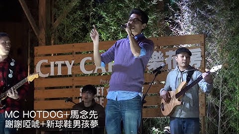 Thumbnail of MC HOTDOG熱狗+馬念先  謝謝啞唬+新球鞋男孩夢