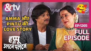 Amma और Pintu की Love Story | Happu Ki Ultan Paltan | Full Ep 1265 | 19 Apr 24 | Happu | And TV