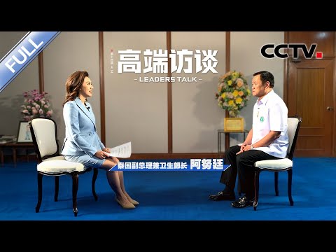 专访泰国副总理兼卫生部长阿努廷 | CCTV「高端访谈」