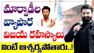 Marwadi Business Secrets ||Best Motivational speech in telugu || Br Shafi