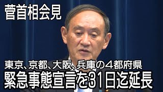 【Live】緊急事態宣言、31日までの延長決定　菅首相会見　19時から