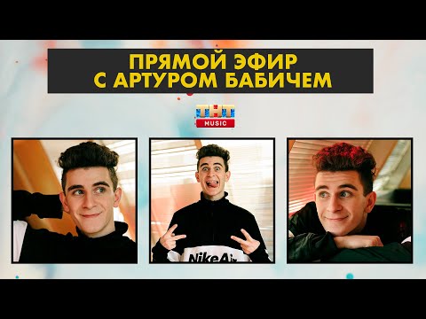 Прямой эфир с АРТУРОМ БАБИЧЕМ об отношениях с Аней Покров, жизни в селе и в Dream Team House