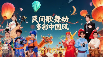 当侗族大歌撞上《哪吒》中国版“阿卡贝拉”让仙气有了声音，小尼学唱花儿秒变绵羊音《开门大吉》 20251222 | 第艺流