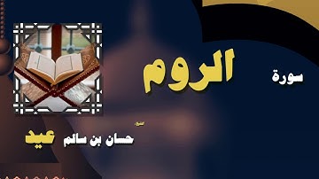 القران الكريم بصوت الشيخ حسان بن سالم عيد | سورة الروم