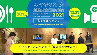 【パネルディスカッション「食と映画のチカラ」/ Panel Discussion "The Power of Gastronomy and Film"】やまがた創造都市国際会議2021