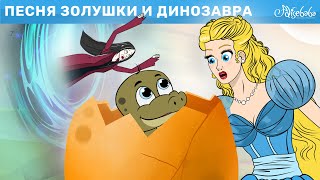 Песня Золушки и Динозавра | сказка | Сказки для детей и Мультик