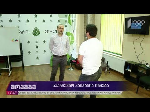 საარჩევნო კამპანია იწყება