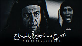 الحجاج يحرك جيش الأسطول البحري من أجل إمرأة مسلمة 😦🔥