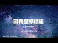 吳子健 可我是魔羯座 動態歌詞 Lyrics Video 吳子健 可我是魔羯座 動態歌詞 Lyrics Video