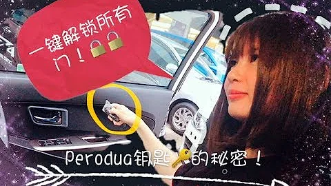 你一定不懂，Perodua 钥匙的秘密！ - 天天要闻