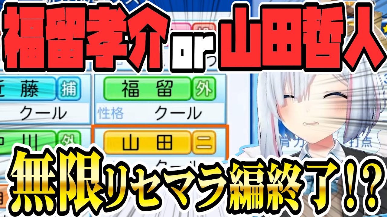 【 ホロライブ甲子園】無限リセマラ編２日目…ついに来たか！？福留！！【天音かなた/ホロライブ/切り抜き】