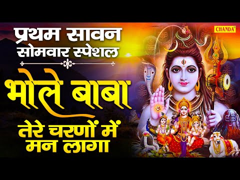 सावन सोमवार स्पेशल - भोले बाबा तेरो चरणों मन लागा | Sawan Special Shiv Bhajan 2020 | Chanda Bhakti