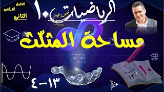 23) مساحة المثلّث 13-4