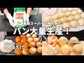 【コスパ最強!パン大量生産】成形は簡単♪全部丸めるだけ!1つの生地から3種類♪業務スーパーの強力粉を使ってパンを沢山作ってみた/丸パン/チーズ丸パン/デコ型でちぎりパン