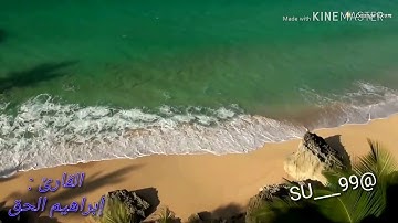 سورة الطارق || القارئ إبراهيم الحق