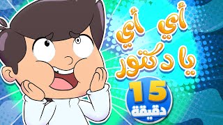 أغنية يا دكتور ومجموعة من الاغاني | قناة تيونز كيدز - Tunes Kids