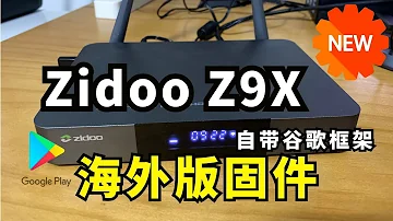 QA视频 Zidoo Z9X 如何使用谷歌框架 如何使用Google Play 和登录原生油管 升级海外版固件体验 一并解决 