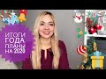 Как встретила, так и провела? Итоги 2019. Новый шкаф. Последнее видео этого года.