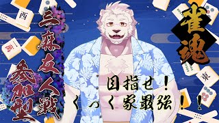 【雀魂三麻友人戦】今日は罰ゲームなしで飲酒しながらまったり打つよ【獣Vtuber】