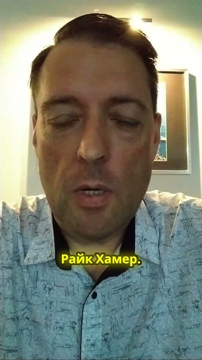Как Райк Хамер победил онкологию? - YouTube