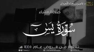 عشاء الأحد، ماتيسر من سورة يس، ١٤٤٥/٦/٢٥هـ، د.عاصم بن محمد اللحيدان