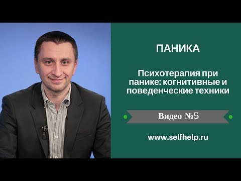 Video: Паникага каршы психотерапия