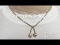 バロックパールのペンダント/DIY Baroque Pearl Lariat Necklace Tutorial