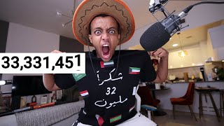 لحظة دخول 33,333,333 ملووووووووووووووووون?  | بث مباشر