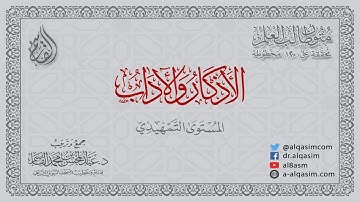 قراءة متون طالب العلم  | الأذكار والآداب | الفضائل