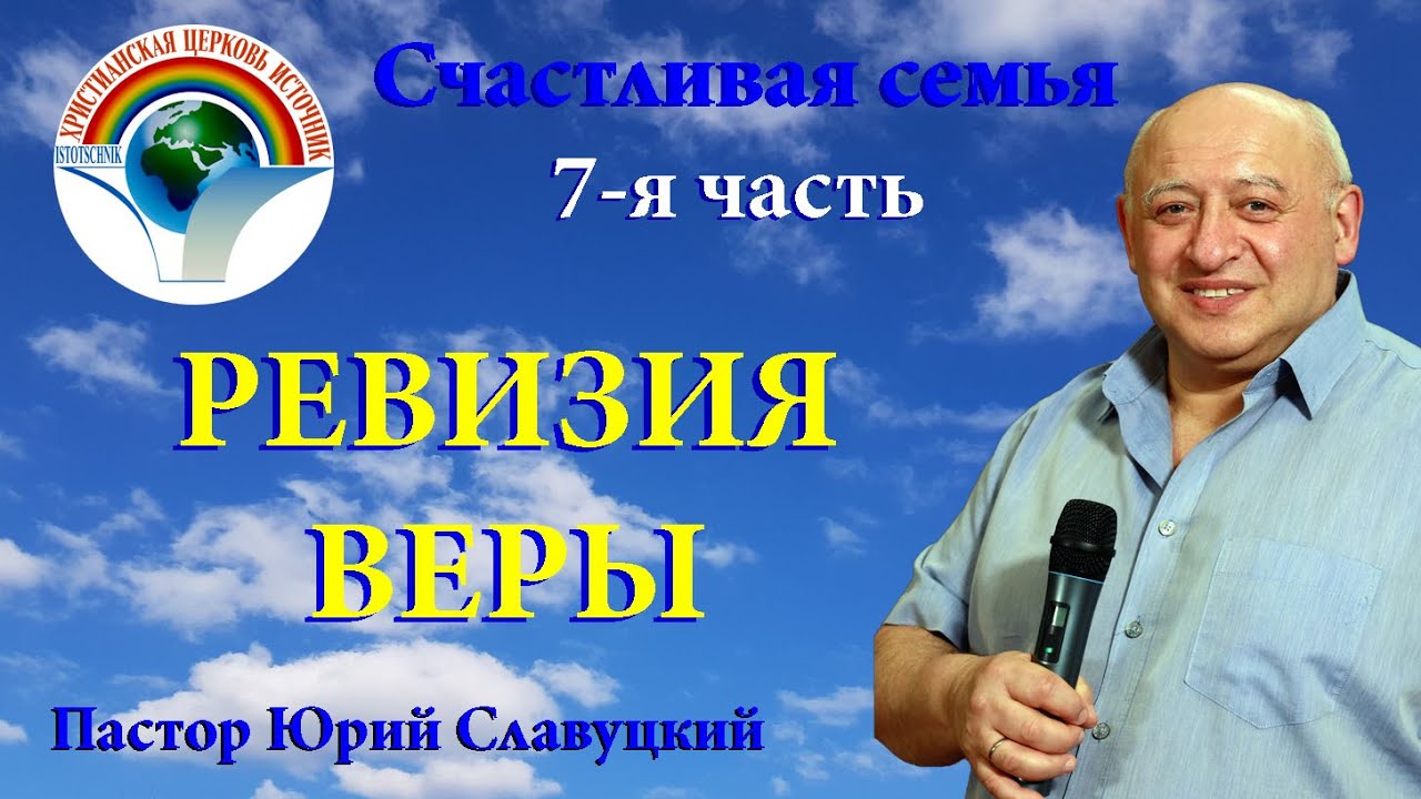 7 - я часть. Ревизия веры - YouTube