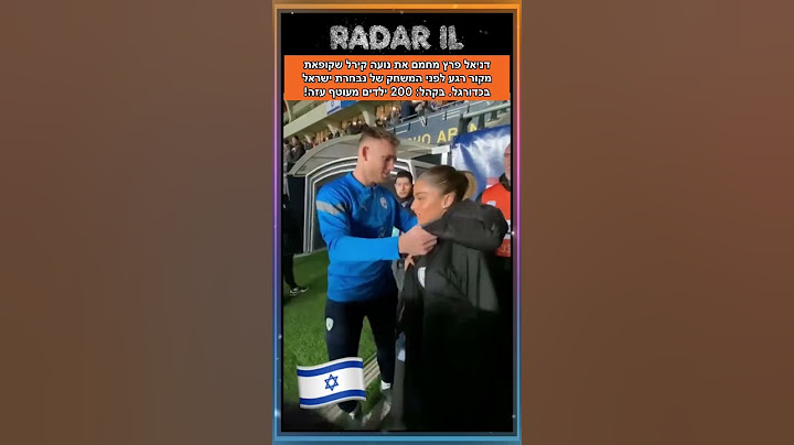 נועה קירל ודניאל פרץ ביחד לפני המשחק של נבחרת ישראל בכדורגל!