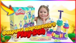 Play-Doh / Распаковка / Фабрика мороженого /лепим из пластилина