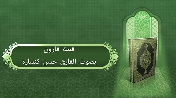 فجريات : قصة قارون من سورة القصص بصوت القارئ حسن كنسارة