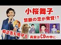 小桜舞子さん 新曲『度会橋』楽園堂YouTubeチャンネルVol.10