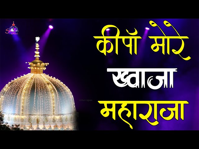 😍 Kirpa More Khwaja Maharaja Karo Kirpa | Khwaja Garib Nawaz Qawwali | KGN. Kavvali, class=