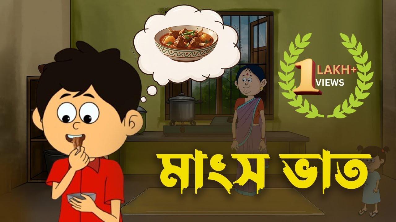 Mangsho Bhat | মাংস ভাত | মজার বাংলা 2D Animation | Funny Bengali Cartoon #pikumimi  @StoobyToonz