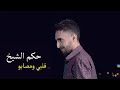 حكم الشيخ مع طلال الداعور قلبي ومصابو حكم الشيخ مع طلال الداعور قلبي ومصابو