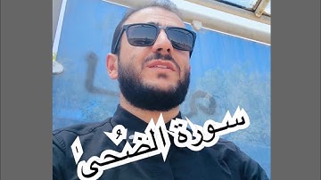تلاوة جميلة ما تيسر من سورة الضحىٰ،بصوت القارئ ادريس الكردي